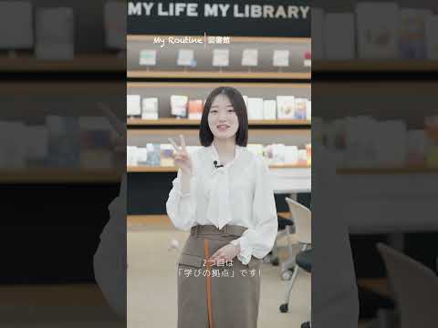 図書館｜東京女子大学　#shorts #大学生 #東京女子大学 #キャンパスライフ #図書館 #library #campus #campuslife