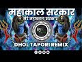 MAHAKAL SARKAR MERE MAHAKAL SARKAR DHOL MIX TAPORI REMIX DJ ARUN RD PRODUCTion