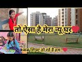 तो ऐसा है मेरा न्यू आर्मी क्वार्टर ️