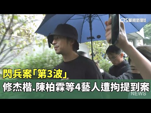 閃兵案「第3波」　修杰楷.陳柏霖等4藝人遭拘提到案