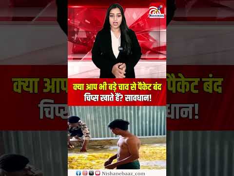 क्या आप भी बड़े चाव से पैकेट बंद चिप्स खाते हैं? सावधान!...#chips #food #foodlovers