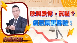 欣興跌停，買點？ 創意長黑吞噬！ (圖)