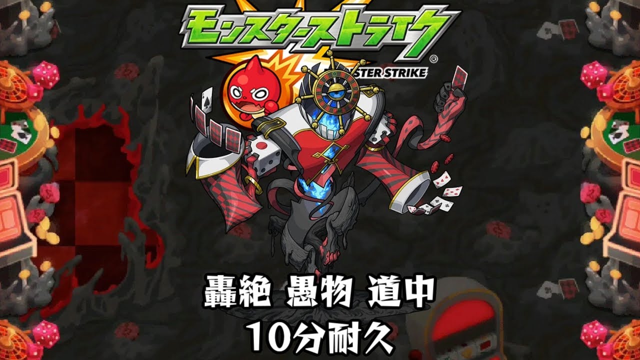 10分耐久【モンスターストライク】轟絶 愚物 道中