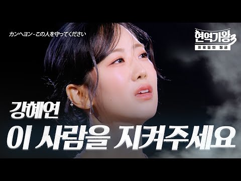 강혜연(カンヘヨン) – 이 사람을 지켜주세요(この人を守ってください)｜현역가왕3 3회