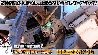 【バトオペ2】二種格闘ぶんまわし！止まらないダイレクトアタックする強化型ダブルゼータでゆっくり俺のターン実況 ガンダムバトルオペレーション2 サムパワーTV ゆっくり実況