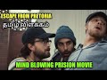 Escape From Pretoria 2020 தமிழ் Review Great Jail Escaping Movie