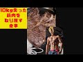 10kg失った筋肉を取り戻す食事ッ!#shorts