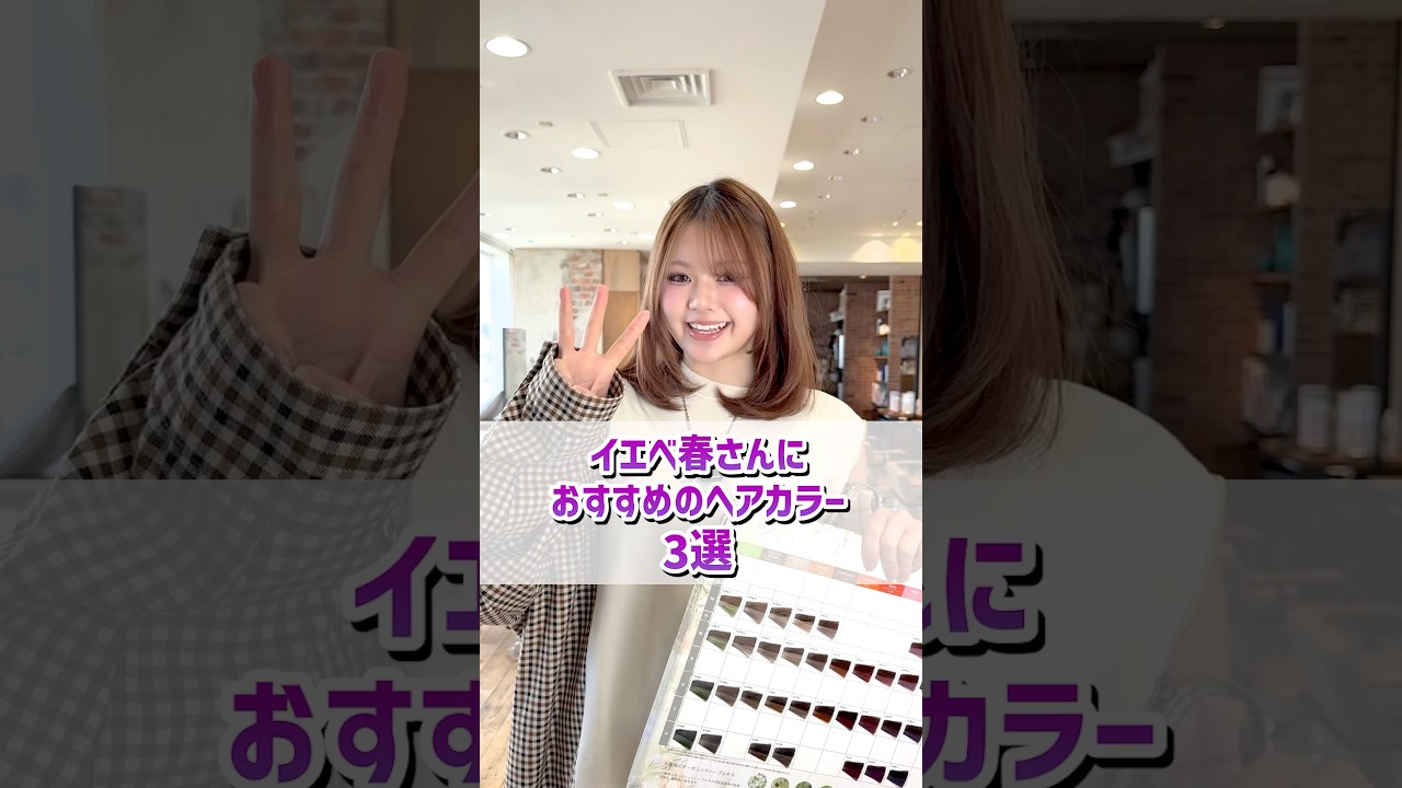 【イエベ春大優勝】絶対に垢抜ける最強ヘアカラー3選🌸