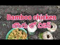 Bamboo Chicken Village Cooking Speacial Chicken Easy Chicken Bongu Lo Chicken