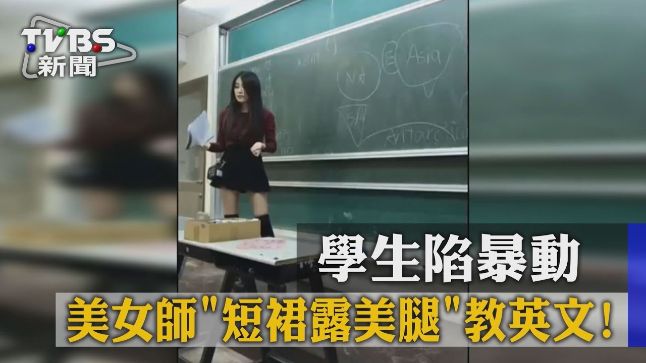 美女師「短裙露美腿」教英文 學生暴動啦!