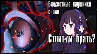 Video thumbnail for ОБЗОР ISK MDH8500 - Бюджетные наушники с ALIEXPRESS by каин