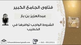 صورة الشروط الواجب توافرها في الخطيب - بن باز - مشروع كبار العلماء