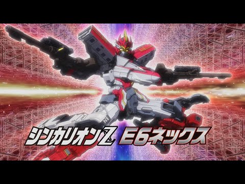 【テレビアニメ『新幹線変形ロボ シンカリオンＺ』】変形シーンPV「Ｅ６こまち・Ｅ６ネックス」