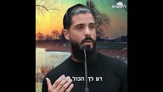 אתה חייב משהו אמיתי! הרב דוד פריוף מאתגר את אור אביגזר