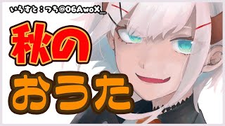 【歌枠】秋のお歌いっぱい歌うゾウ♪【にじさんじ/レヴィ・エリファ】