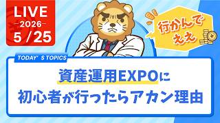 【行かんでええ】資産運用EXPOに初心者が行ったらアカン理由【5月25日8時30分まで】