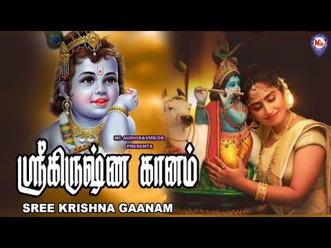 ஸ்ரீ க்ரிஷ்ணகானம் | Sree Krishna Songs Tamil | Tamil Bakthi Padalgal | Tamil Devotional Songs