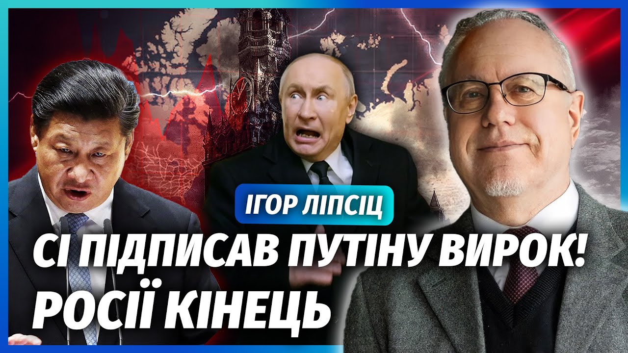 ⚡️ЛІПСІЦ: Китай ЗАПУСТИВ КАТАСТРОФУ в Росії! Обвал НАФТОГАЗОВОГО РИНКУ. Втр