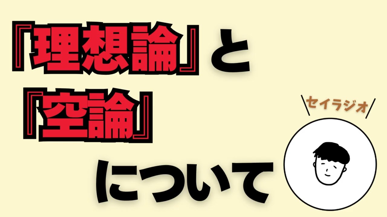 理想と空論について（standFMから）