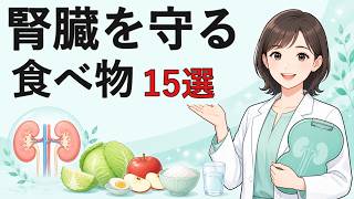 腎臓にいい食べ物15選｜腎臓を守る食習慣【放置は危険】