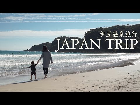 Viajando para Izu com crianças/Fontes termais relaxantes em uma pousada estilosa/1 ano e 9 meses e 3 noites e 4 dias/Vlog de viagem em família