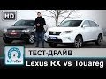 Lexus RX450h VS. VW Touareg 3.0TDI - тест-драйв от InfoCar ...