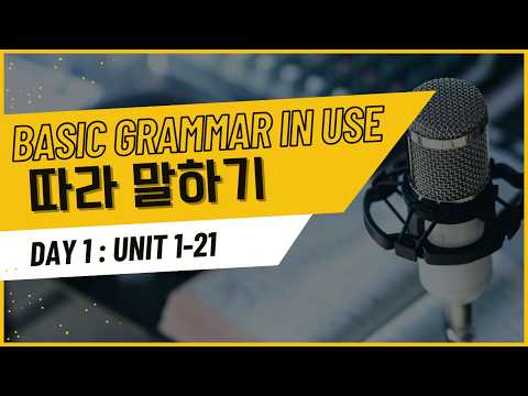 🕐 [1시간 Day 1] 📙 Grammar in Use BASIC (Unit 1~21)🎧 영어 듣기 + 🗣️ 따라 말하기 | 그래머 인 유즈 베이직 mp3