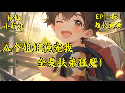 【八个姐姐独宠我，全是扶弟狂魔】（超长更新）王小柯难过的叹了口气，我不需要被姐姐保护，修仙者需要保护吗？我可是仙人耶！六姐姐，我刚刚炼制的神丹要不要尝尝？...#修仙 #都市