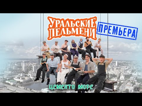 Цементо море — Уральские Пельмени