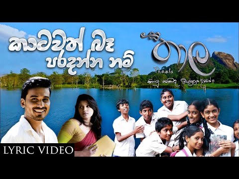 Katawath Ba Paradanna Nam (කාටවත් බෑ  පරදන්න නම්) - Chamila Madushan - Thaala - Official Lyric Video