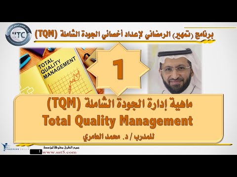 ماهية إدارة الجودة الشاملة (TQM) Total Quality Management مع د. محمد العامري
