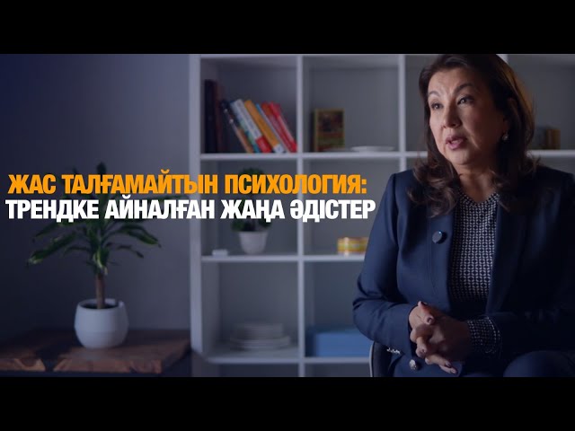 Жас талғамайтын психология: трендке айналған жаңа әдістер