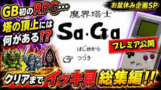 【GB名作】魔界塔士 Sa・Ga イッキ見！｜お盆休みに楽しむゲームボーイ実況総集編