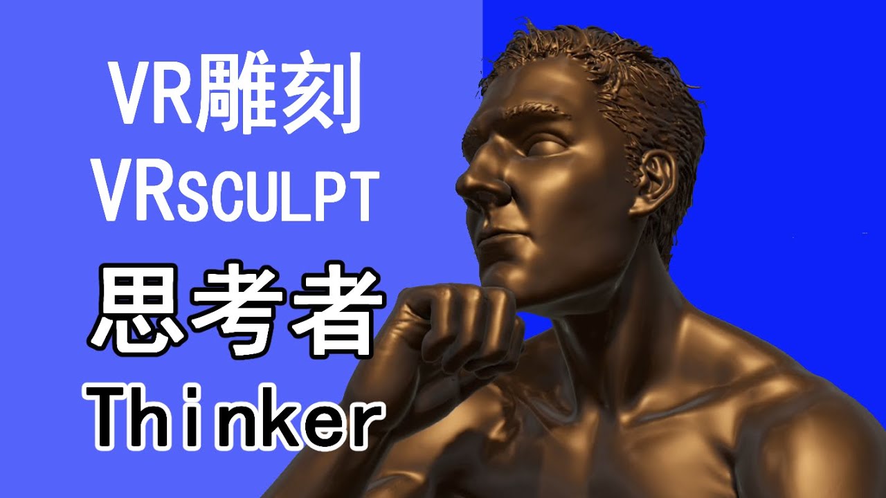 【VR sculpt】A Thinker，made with Medium by Adobe