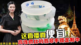 翡翠手镯，翡翠直播，微信：yushifc899 / LINE：@66kkk  8月26日緬甸玉石手鐲私人訂製專場，源頭價位，高端珠寶品牌（中班主播晴晴）丨珠寶首飾丨天然翡翠 緬甸玉丨手鐲 玉鐲丨
