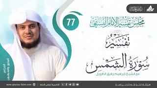 التعليق على كتاب تفسير النسفي | المجلس السابع والسبعون | سورة الشمس  | الشيخ إبراهيم رفيق image