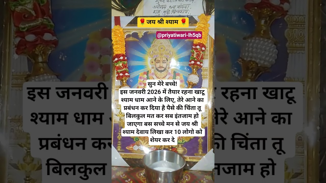 सुन मेरे बच्चे! इस जनवरी तैयार रहना खाटू श्याम धाम आने के लिए तेरे आने का प्रबंधन#shortsfeed#viral