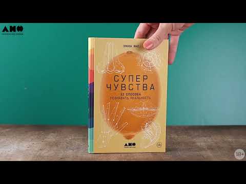 Миниатюра изображения товара Книга Альпина Суперчувства: 32 способа познавать реальность / 9785001394600 (Янг Э.)