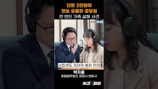 Download lagu 전 여친 가족 잔인하게 살해 사건 #이원화변호사의사건X파일 #shorts mp3