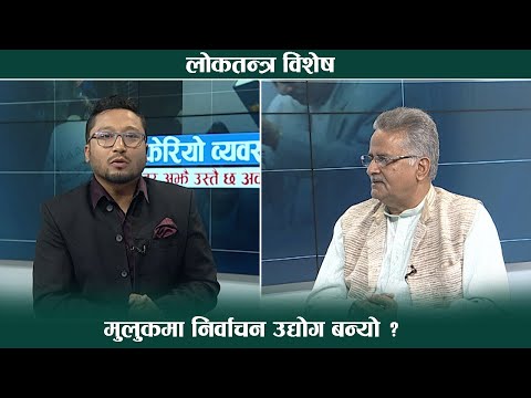 समानता, स्वतन्त्रता प्राप्तिको लोकतन्त्र र आजको उपलब्धी देवेश झाको मिहीन विश्लेषण। LOK TANTRA BISESH