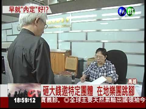 高市藝術節 圖利特定表演團體!?