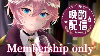 鷹嶺ルイ - 【晩酌】membership限定！お取り寄せしたチーズとピクルスを食べる【鷹嶺ルイ/ホロライブ】