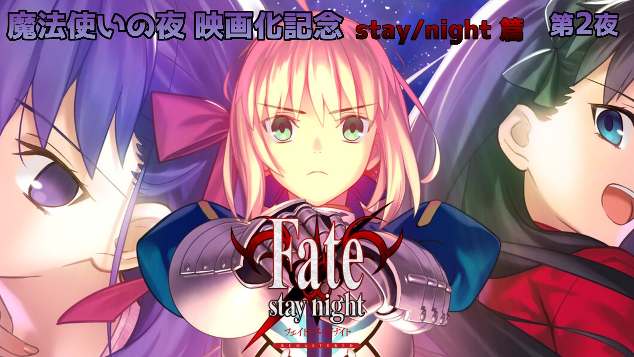 【 #fate 】魔法使いの夜映画化記念 ｜Fate/Stay night  第２夜【#コネライブ】