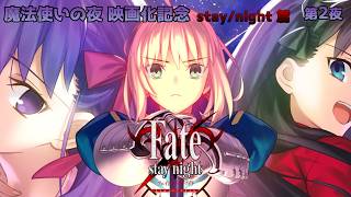 【 #fate 】魔法使いの夜映画化記念 ｜Fate/Stay night  第２夜【#コネライブ】