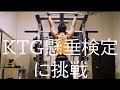 KTG懸垂検定に挑戦しました。