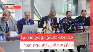 محافظة دمشق توضح قراراتها بشأن منطقتي "ماروتا" و"باسيليا"