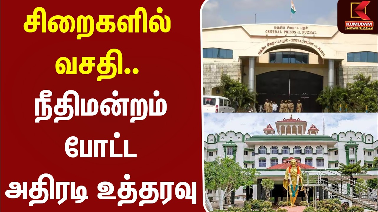 சிறைகளில் வசதி.. நீதிமன்றம் போட்ட அதிரடி உத்தரவு |Court Order | Legal News | KumudamNews |  CM Vijay
