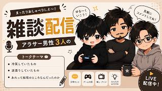 【雑談】アラサーハードRadio　Part1