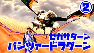 パンツァードラグーン◆これもしかして難しいやつでは…？【実況】02