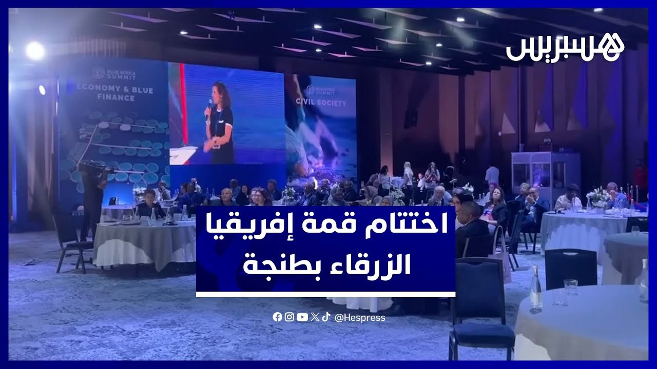 توصيات هامة في ختام قمة “إفريقيا الزرقاء” من طنجة thumbnail